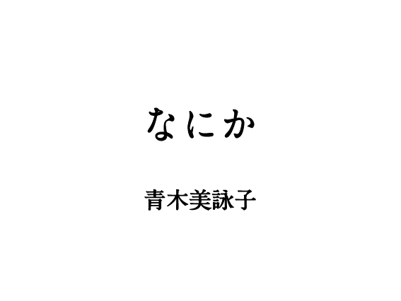 なにか