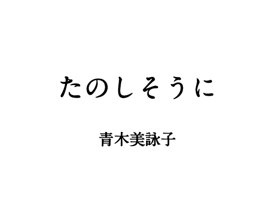 たのしそうに