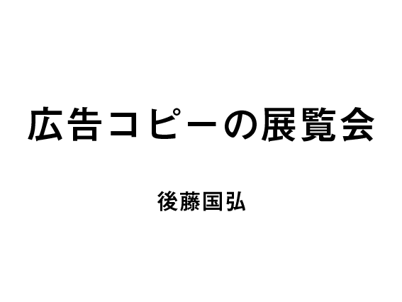 広告コピーの展覧会