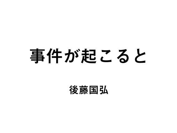 事件が起こると