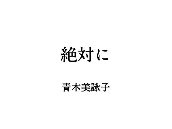 絶対に