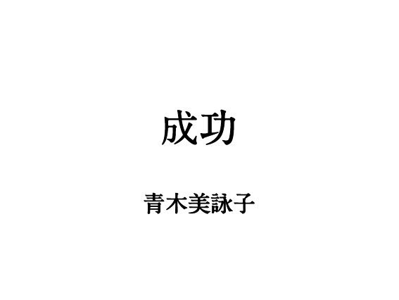 成功