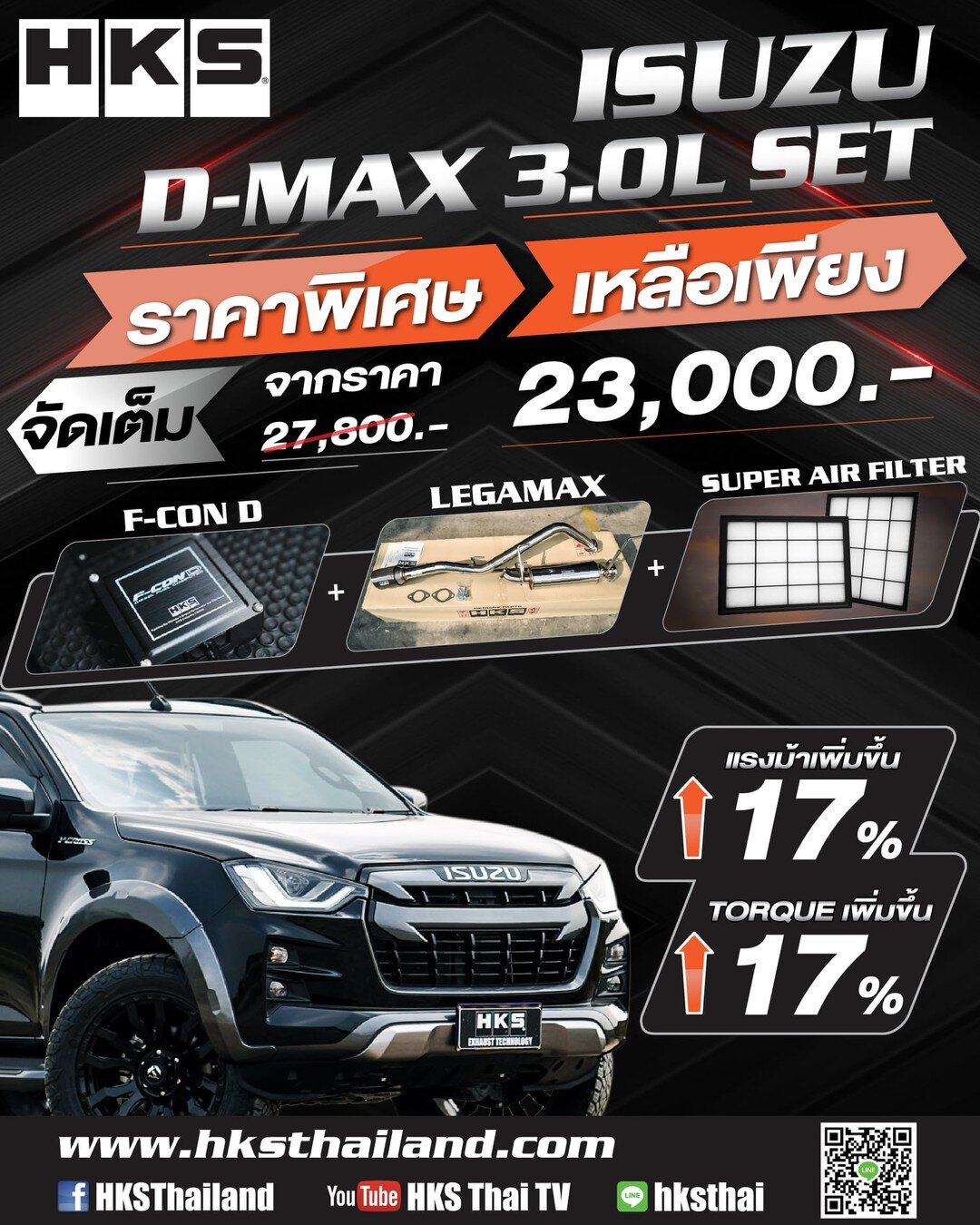 🏁 HKS โปร ISUZU DMAX/ MU-X 🏁
🔥ISUZU DMAX/ MU-X SET🔥
กล่องเพิ่มแรงม้า + ท่อ +ดาวน์ไปท์ + กรองอากาศ
ขอดี ราคาดี ไม่ต้องพูดเยอะ 
จบ🏁ครบ🏁แรงแน่นอน🏁
#HKS #TunedByHKS #PoweredByHKS #HKSpower #LEGAMAX  #FCOND #SuperAirFilter #ISUZU #DMAX #DMAXTURBO #