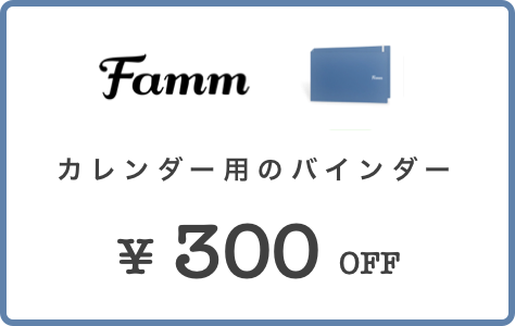 Famm バインダー ¥300 OFF