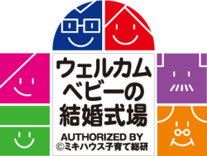 ウェルカムベビーの結婚式場.png