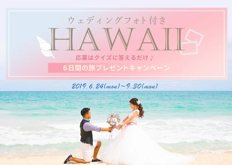 10組20名様にハワイ旅行4泊6日をプレゼント