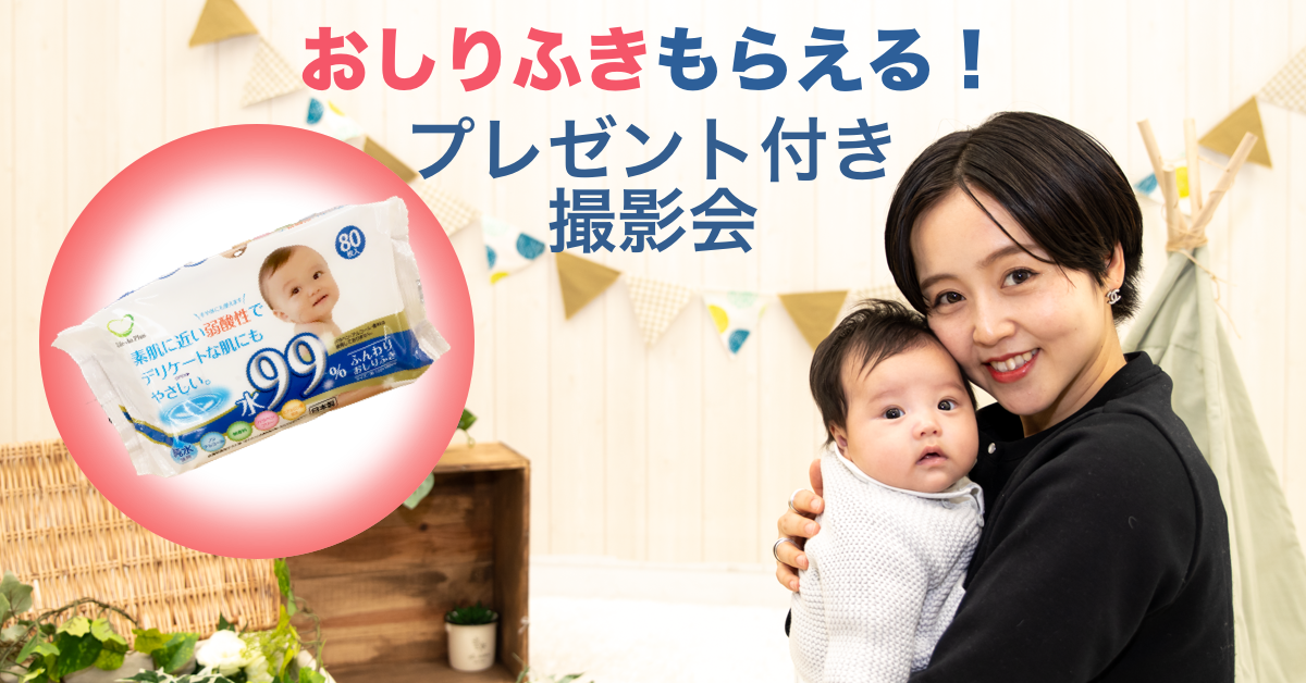 プレゼント付き撮影会LP_おしりふき.png