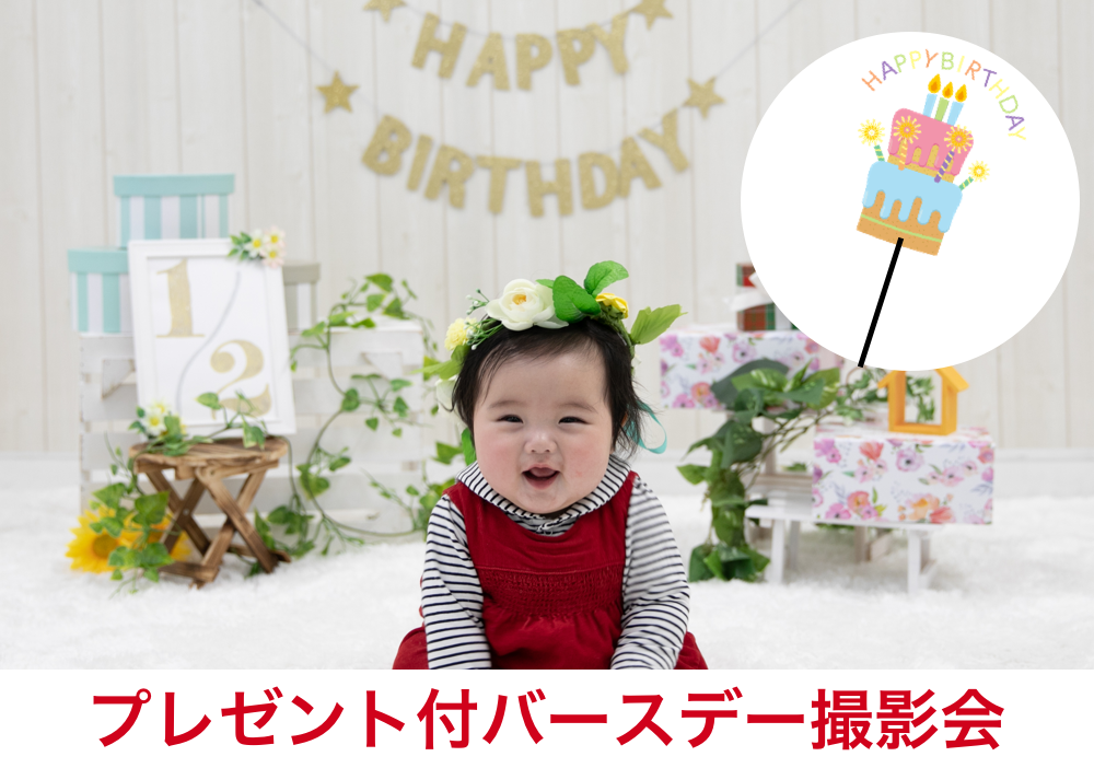 プレゼント付バースデー撮影会LP.png
