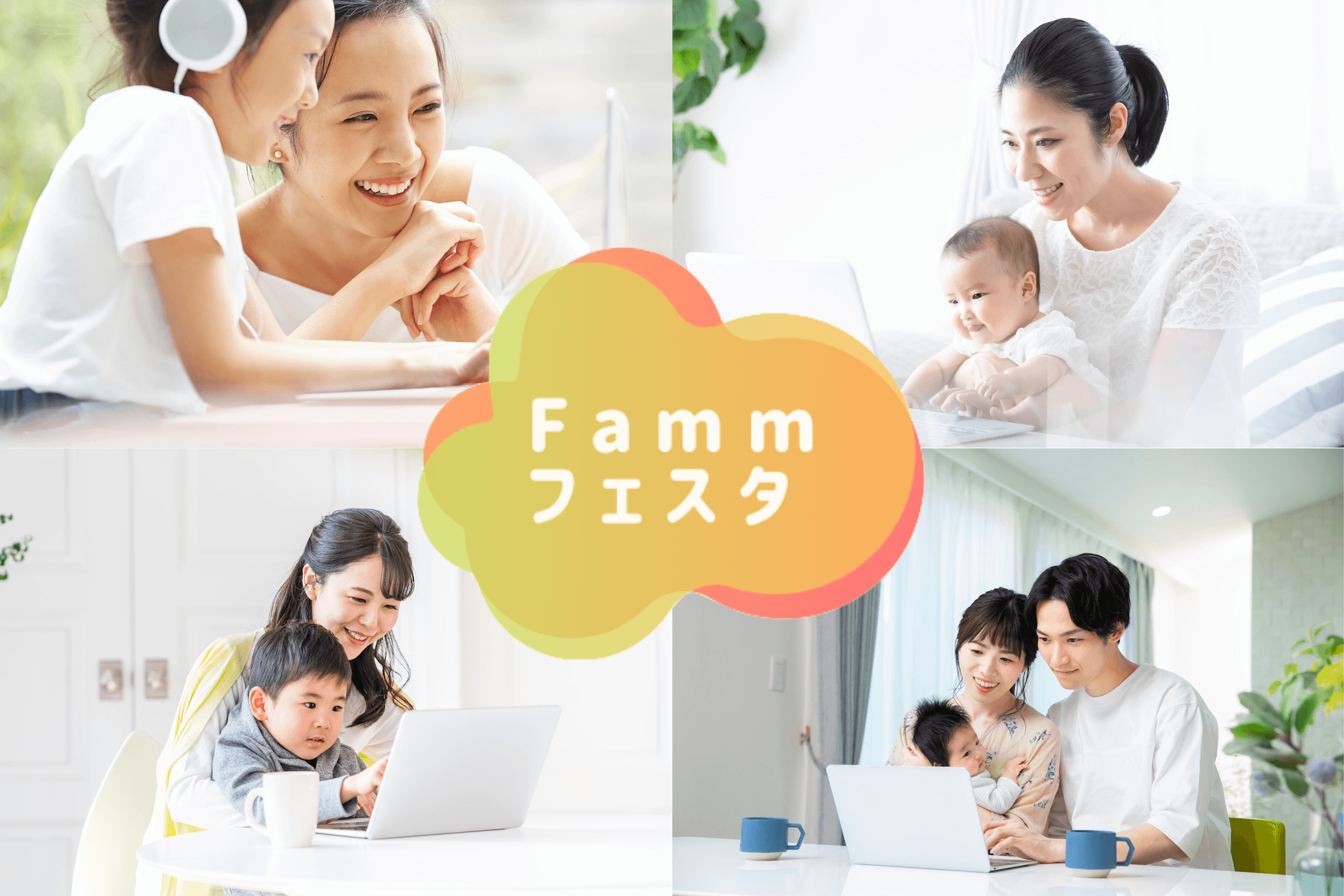 Famm無料オンラインイベント Fammフェスタ Famm ファム 家族アルバムや無料フォトカレンダー フォトアルバムなどで 子育てをもっと楽しく