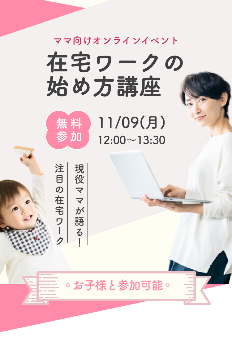 卒業生が語る 11 9 月 開催 参加無料 在宅ワークの始め方講座 ママ向けオンラインイベント Famm ファム 家族アルバムや無料フォトカレンダー フォトアルバムなどで 子育てをもっと楽しく