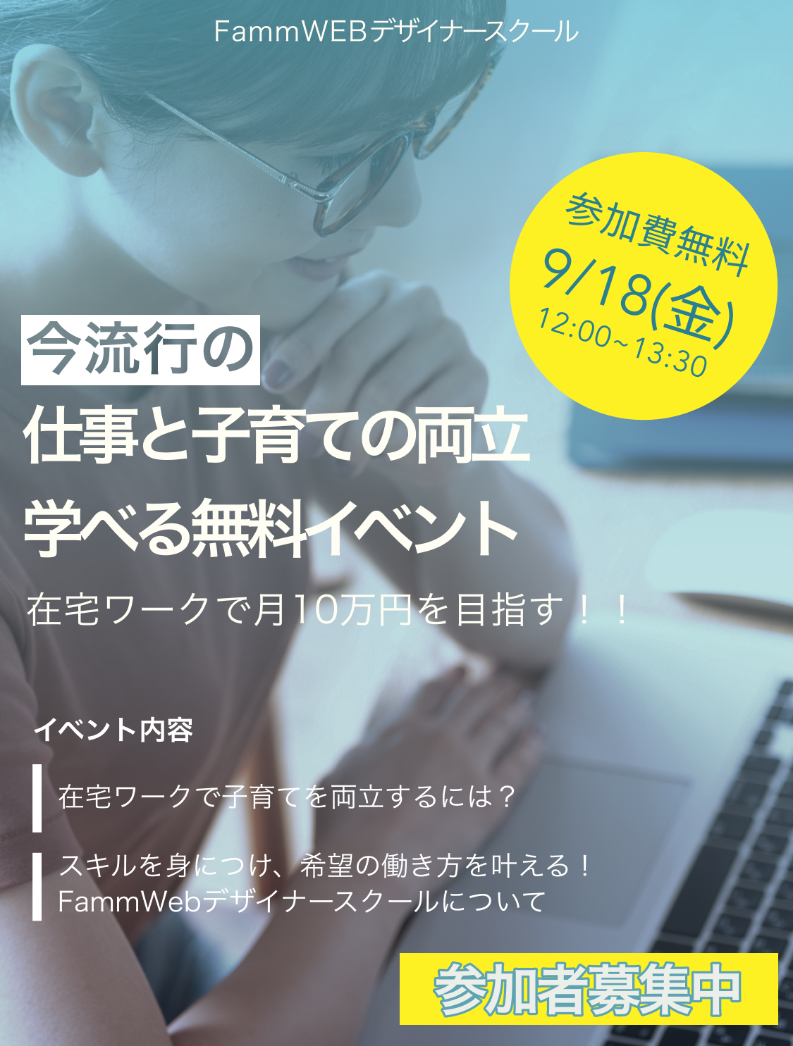 9/18(金)「仕事と子育ての両立の方法を学ぶ！ 〜在宅ワークで月10万円を目指す〜」イベントレポート 