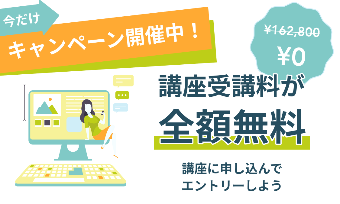 受講生無料CR.png