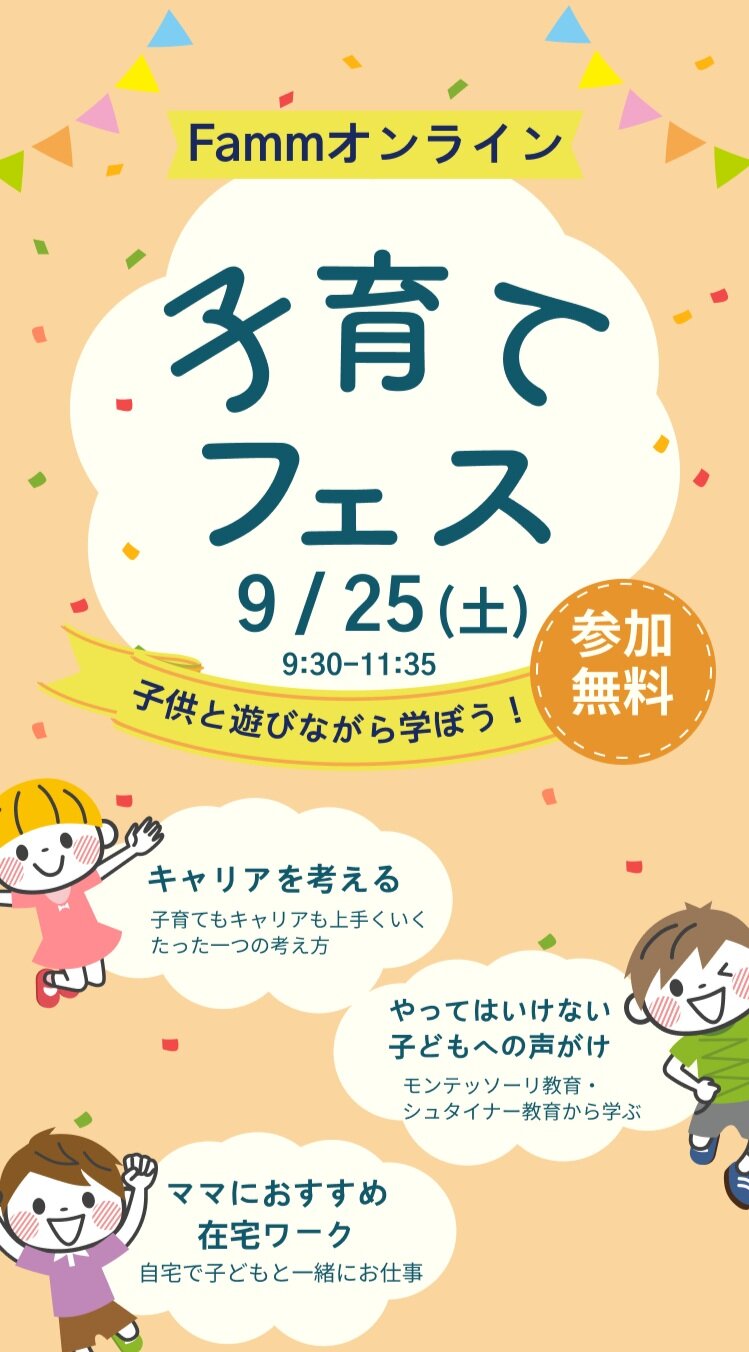 9 25 土 参加無料 Fammオンライン子育てフェス Famm ファム 家族アルバムや無料フォトカレンダー フォトアルバムなどで 子育てをもっと楽しく 9 25 土 参加無料 Fammオンライン子育てフェス Famm ファム 家族アルバムや無料フォトカレンダー フォトアルバムなどで 子育てをもっと楽しく