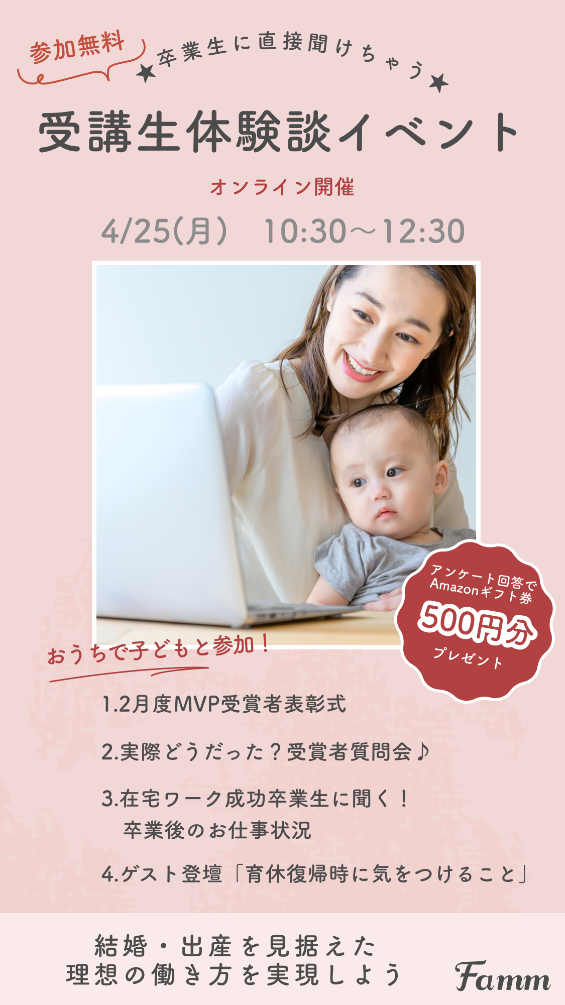 4/25(月)「卒業生に直接聞けちゃう！Fammスクール受講者体験談」イベントレポート 