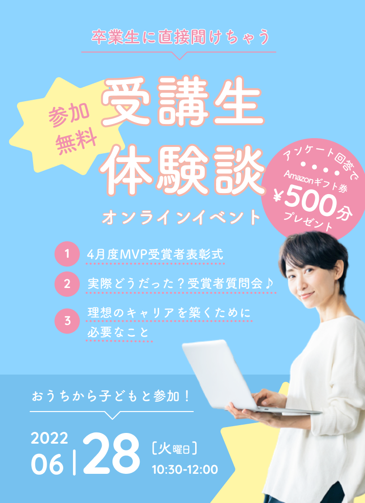 6/28(火)「卒業生に直接聞けちゃう！Fammスクール受講者体験談」イベントレポート  