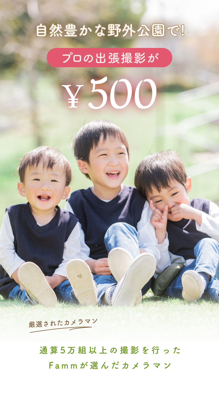 新潟 プロ撮影が 500 オーディションも兼ねた出張撮影 Famm ファム 家族アルバムや無料フォトカレンダー フォトアルバムなどで 子育てをもっと楽しく 新潟 プロ撮影が 500 オーディションも兼ねた出張撮影 Famm ファム 家族アルバムや無料フォトカレンダー フォトアルバムなどで 子育てをもっと楽しく