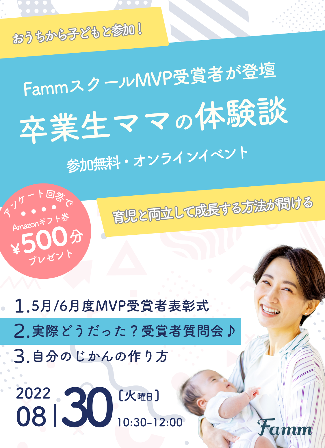 8/30(火)「卒業生に直接聞けちゃう！Fammスクール受講者体験談」イベントレポート