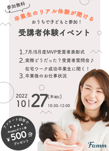 10/27(木)「卒業生に直接聞けちゃう！Fammスクール受講者体験談」イベントレポート 