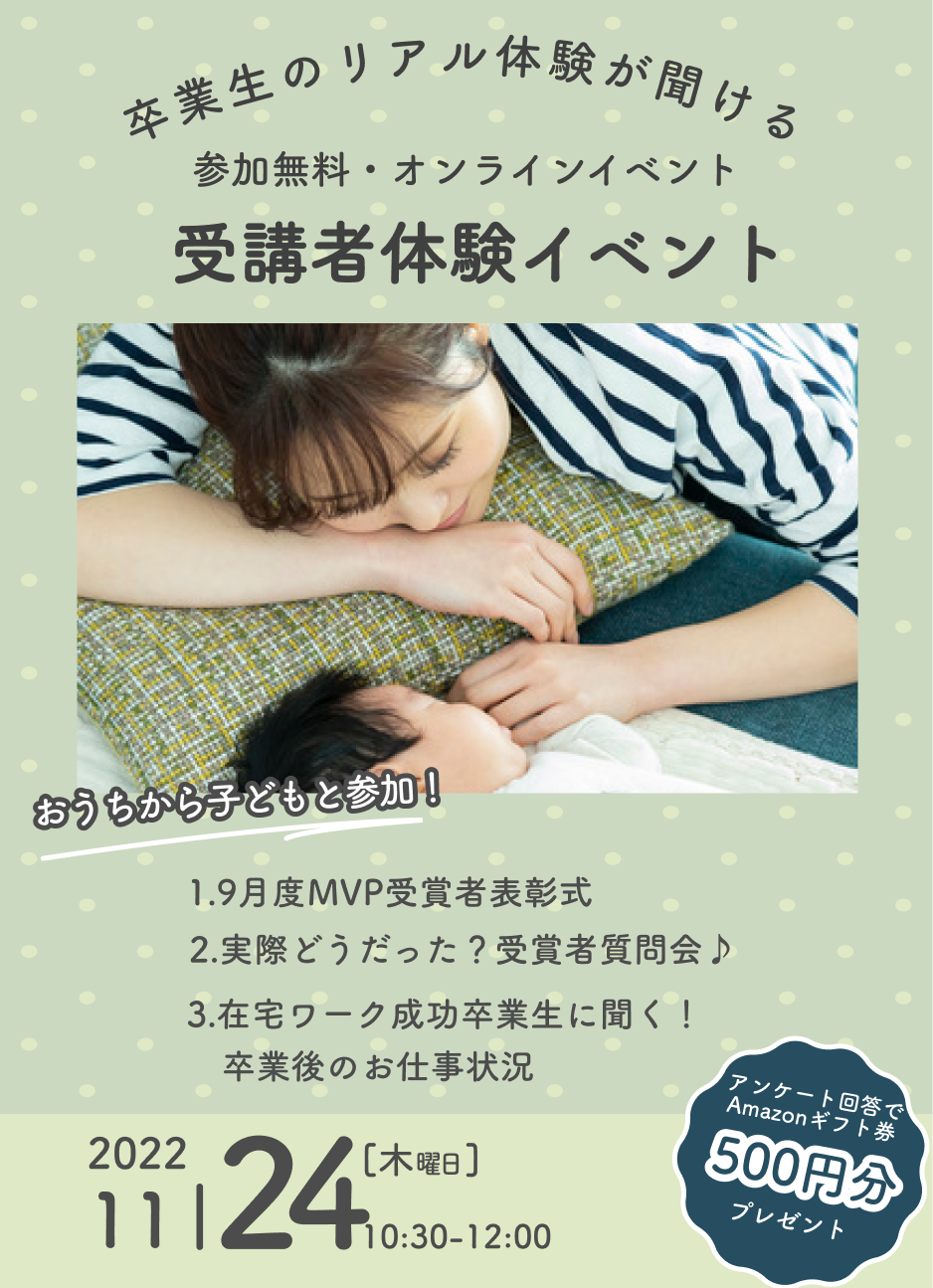 11/24(木)「卒業生に直接聞けちゃう！Fammスクール受講者体験談」イベントレポート 