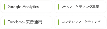 マーケティングスキル