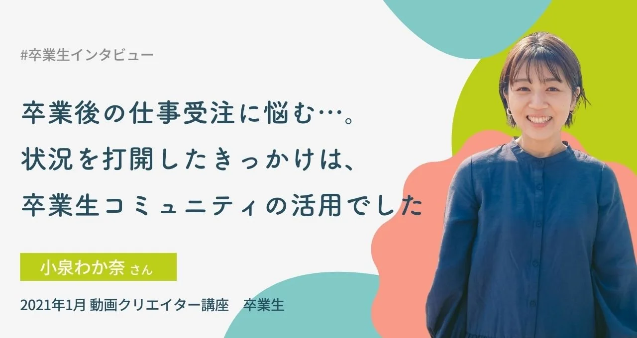 卒業後の仕事受注に悩む…。 状況を打開したきっかけは、卒業生が集うFacebookコミュニティの活用でした