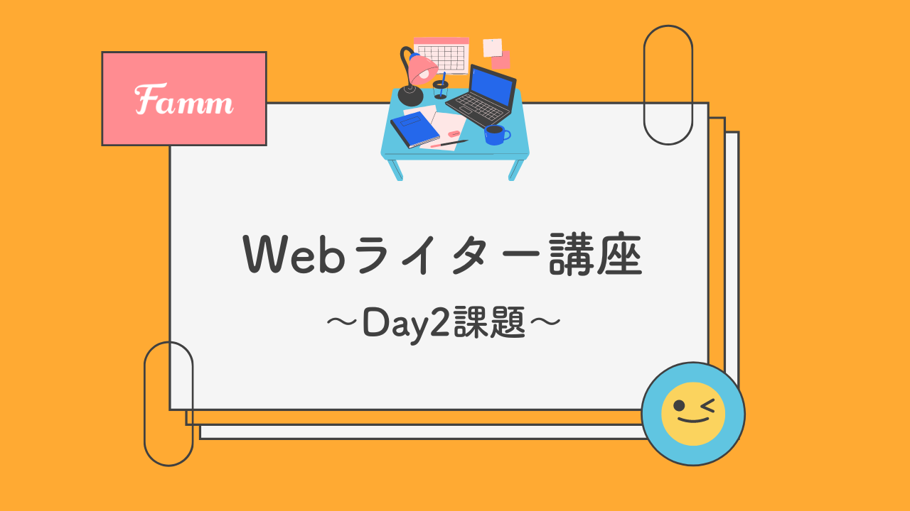 Webライター講座–Day2課題 