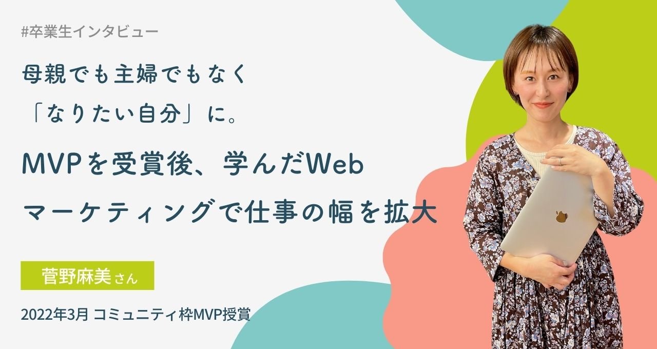 母親でも主婦でもなく「なりたい自分」に。MVPを受賞後、学んだWebマーケティングで仕事の幅を拡大
