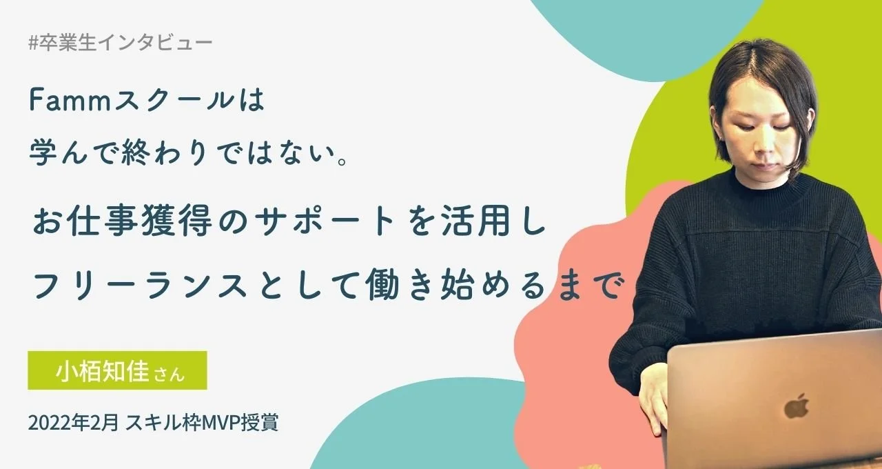 Fammスクールは学んで終わりではない。卒業後、お仕事獲得のサポートを活用し、フリーランスとして働き始めるまで