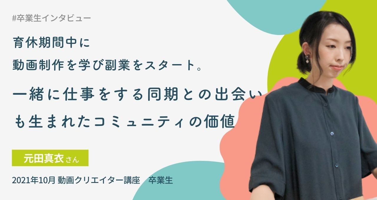育休期間中に動画制作を学び副業をスタート。一緒に仕事をする同期との出会いも生まれたコミュニティの価値