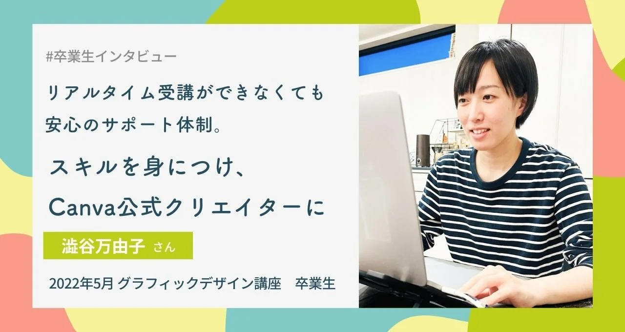 リアルタイム受講ができなくても安心のサポート体制。スキルを身につけ、Canva公式クリエイターに