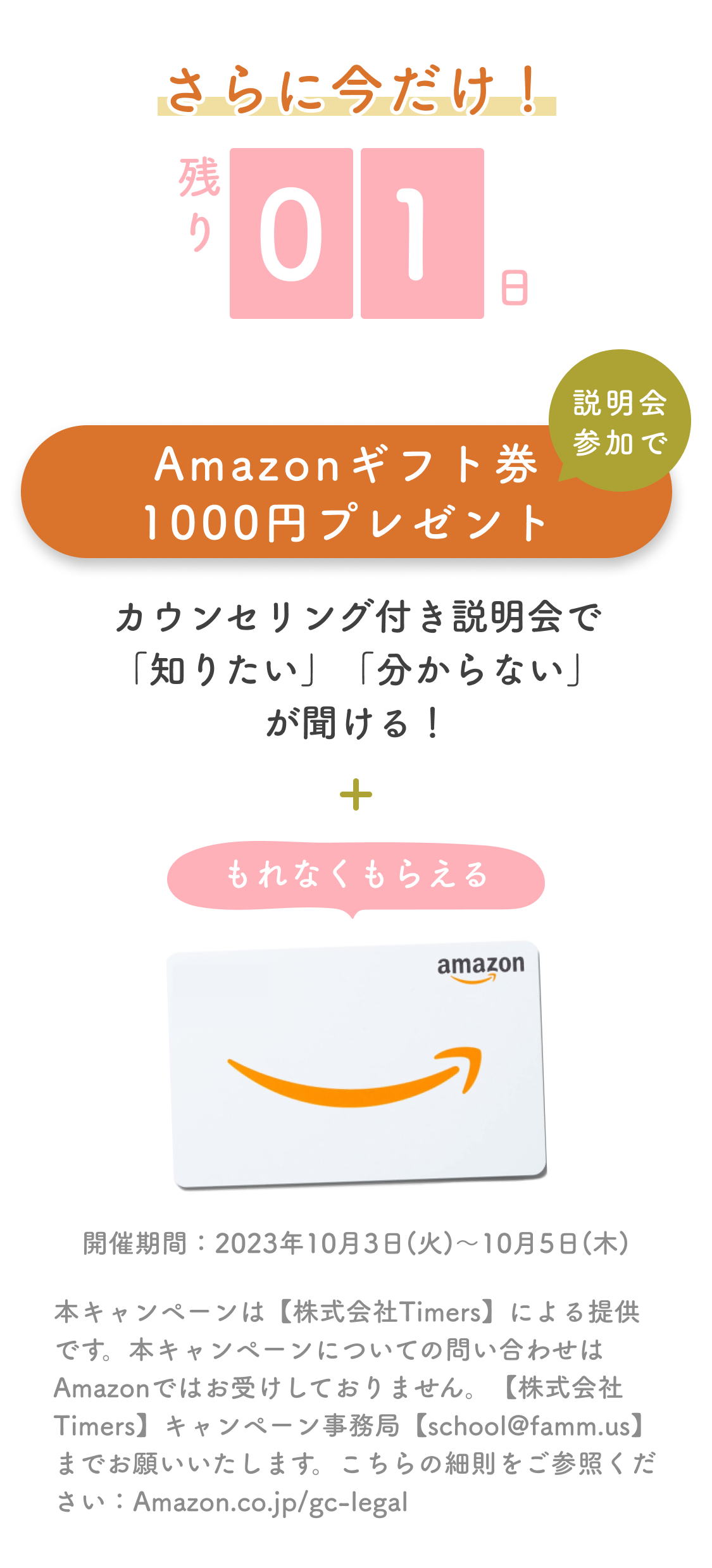 [秋CP]もれなくAmazonギフト券プレゼント