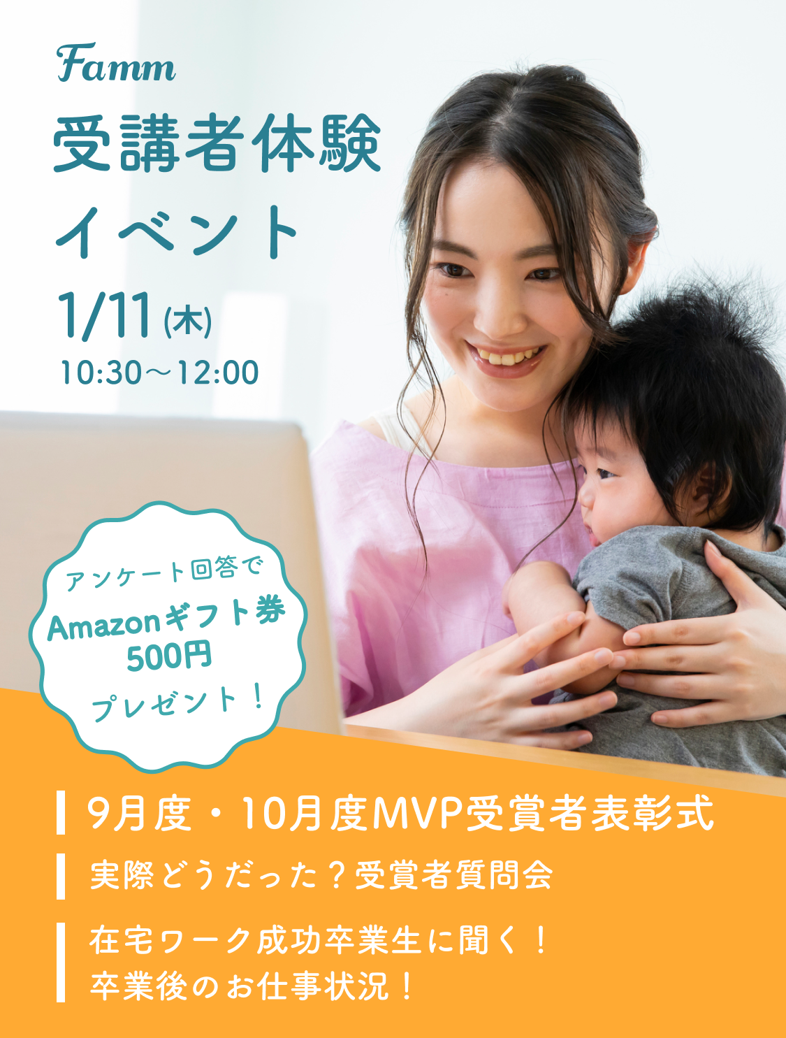 1/11(木)「卒業生に直接聞けちゃう！Fammスクール受講者体験談」イベントレポート