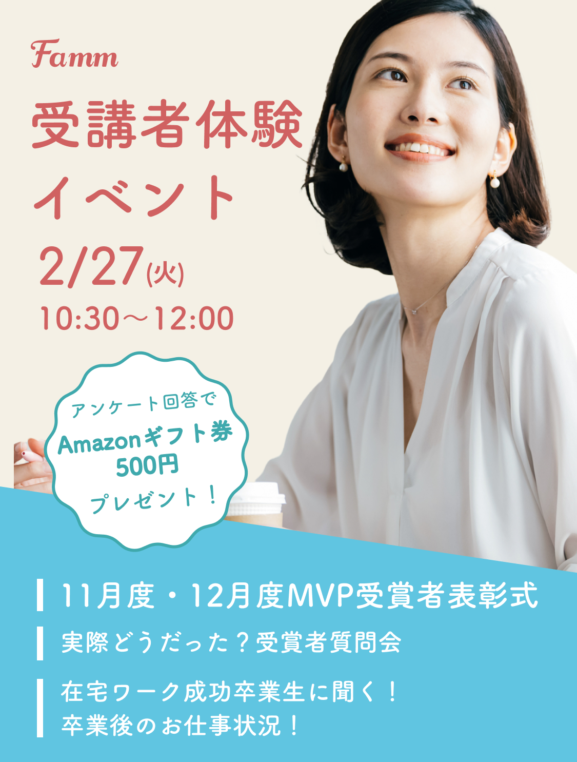 2/27(火)「卒業生に直接聞けちゃう！Fammスクール受講者体験談」イベントレポート