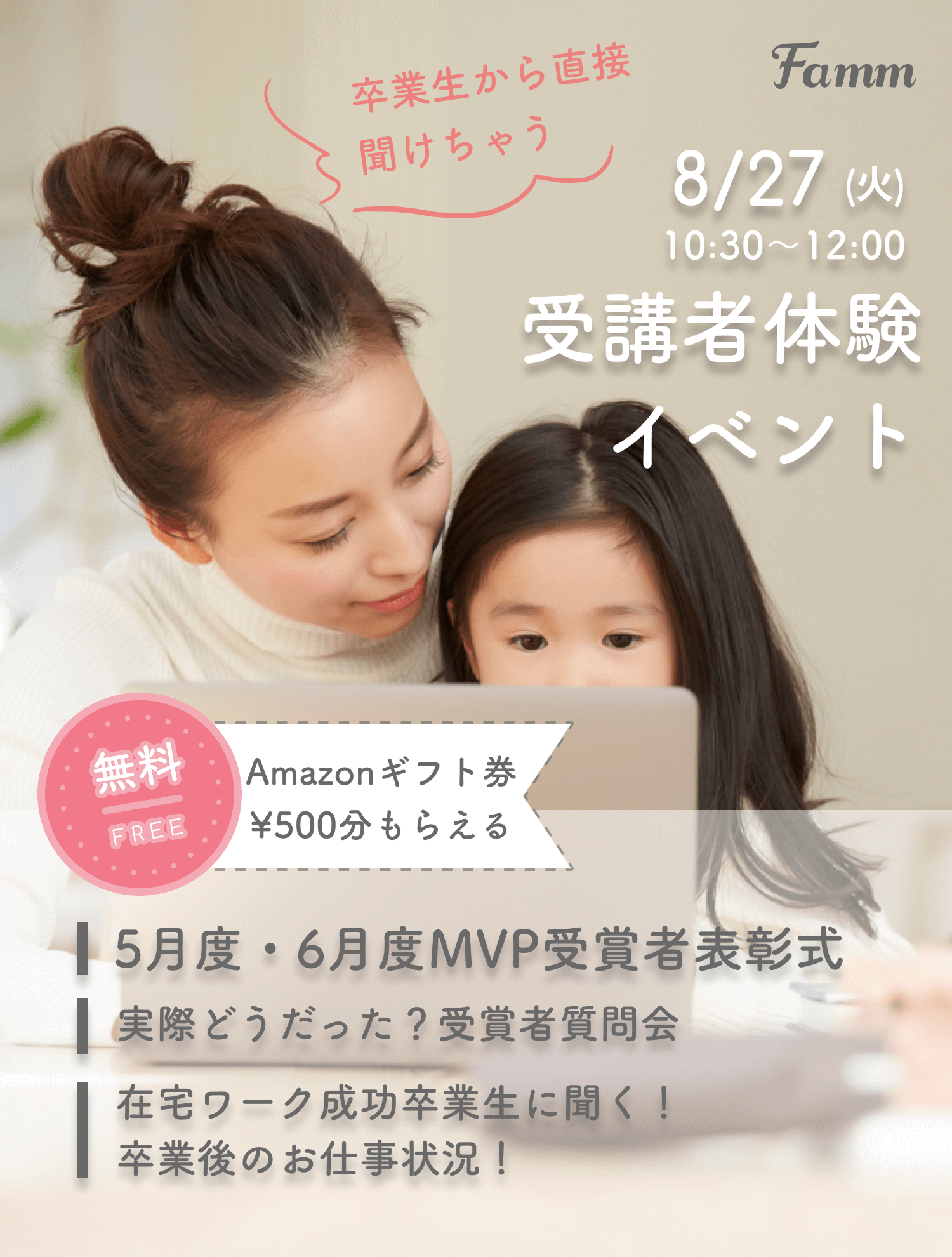 8/27(火)「卒業生に直接聞けちゃう！Fammスクール受講者体験談」イベントレポート