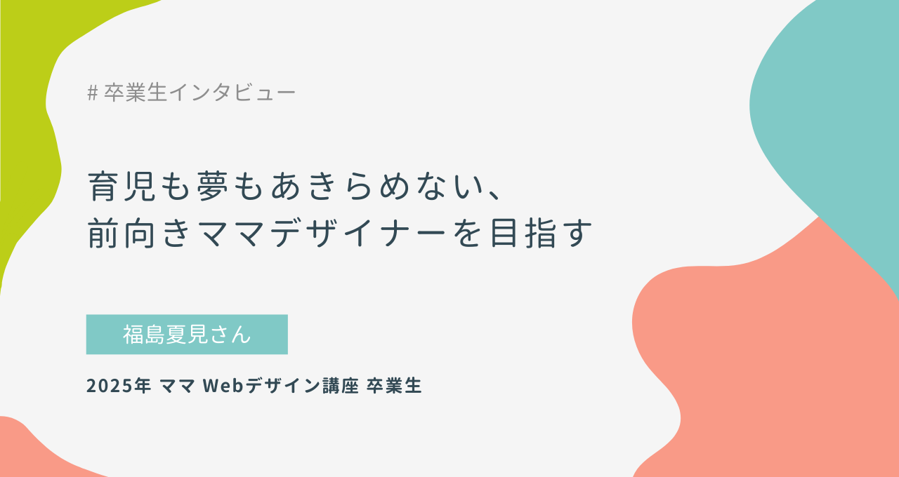 育児も夢もあきらめない、前向きママデザイナーを目指す