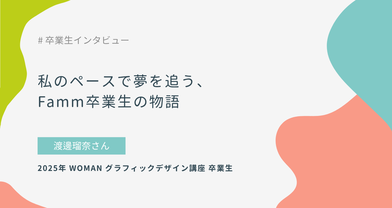 私のペースで夢を追う、Famm卒業生の物語