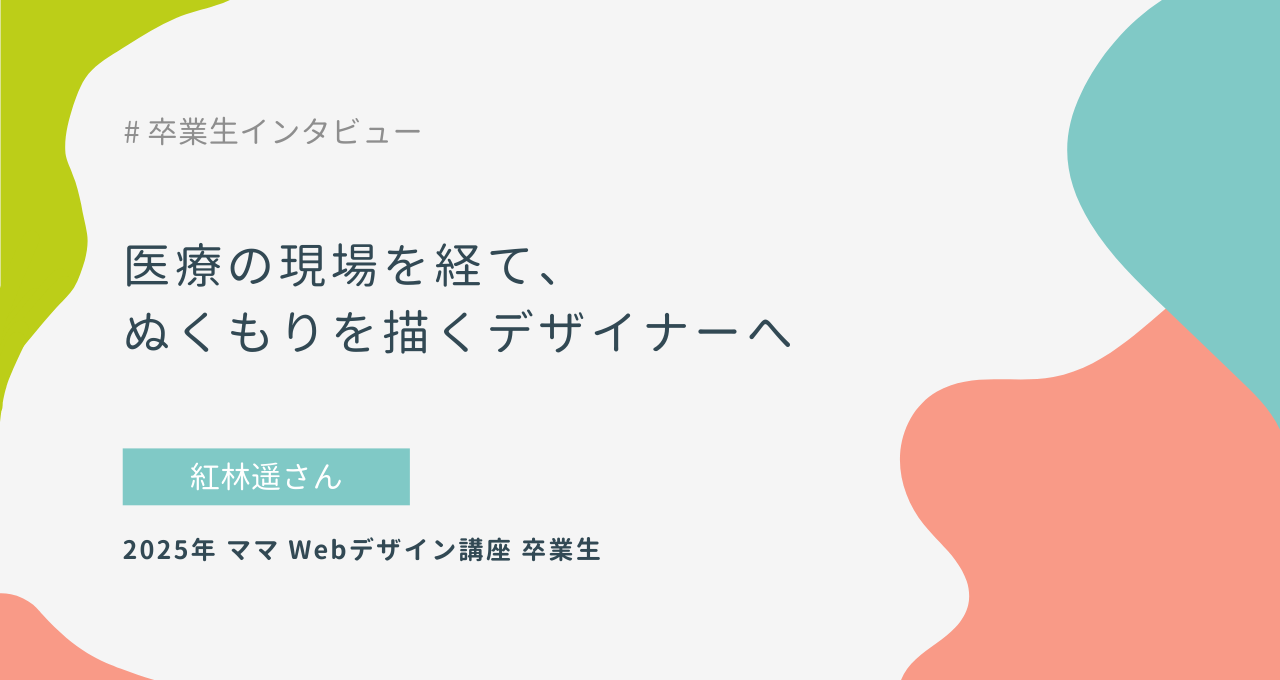 医療の現場を経て、ぬくもりを描くデザイナーへ
