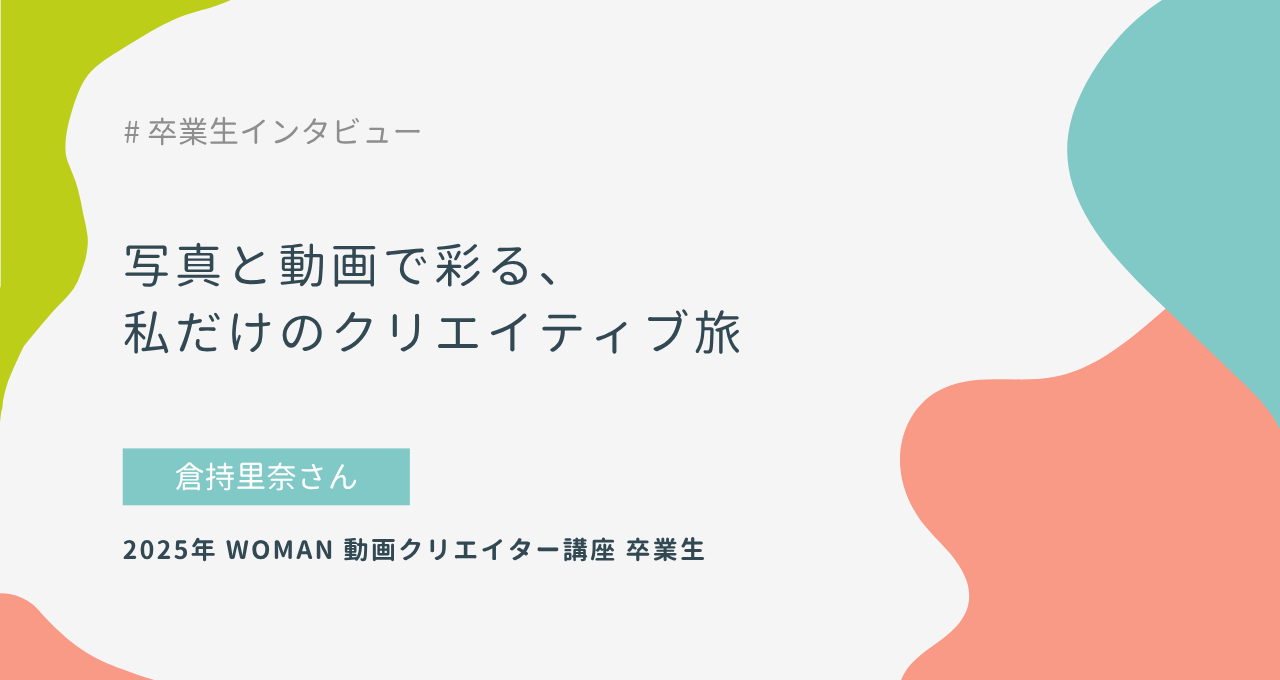 写真と動画で彩る、私だけのクリエイティブ旅