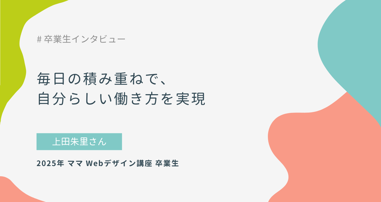 毎日の積み重ねで、自分らしい働き方を実現