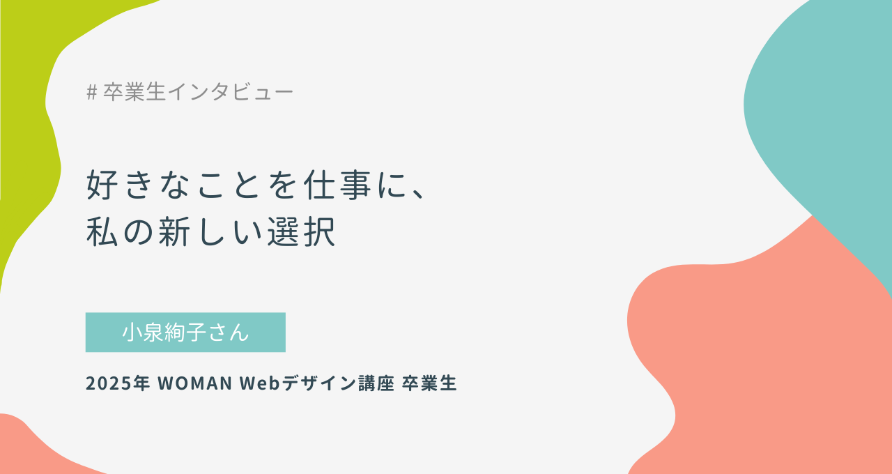好きなことを仕事に、私の新しい選択