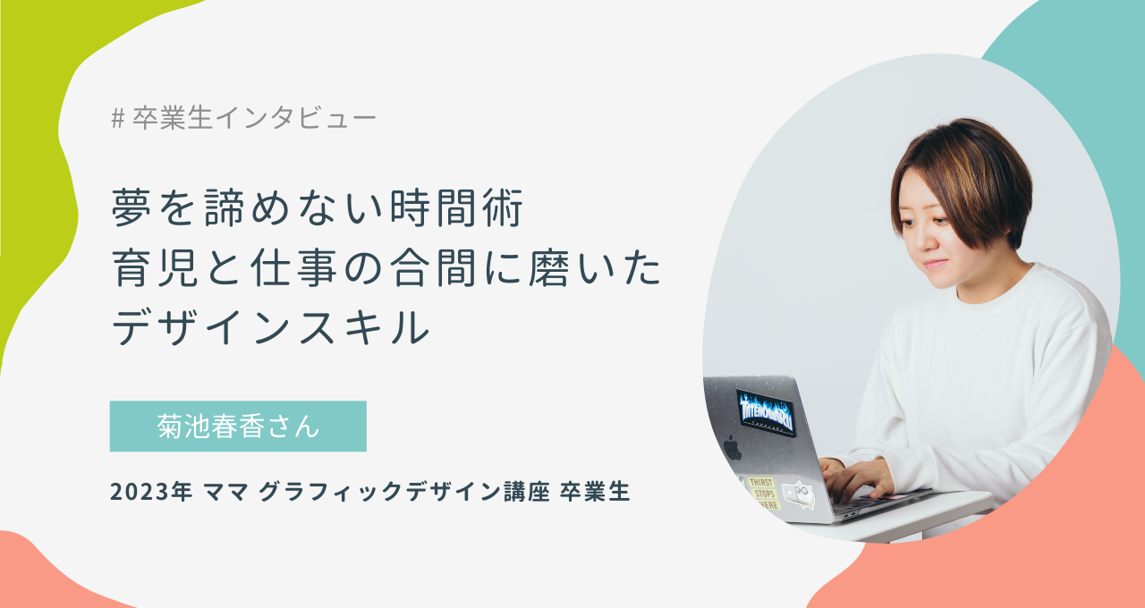 夢を諦めない時間術、育児と仕事の合間に磨いたデザインスキル