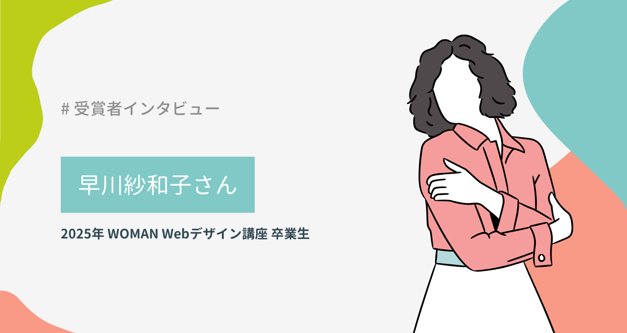 早川紗和子さん（WOMAN Webデザイン講座）