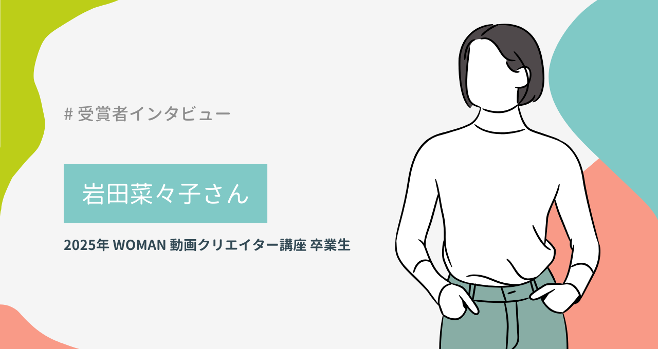 岩田菜々子さん（ WOMAN 動画クリエイター講座）