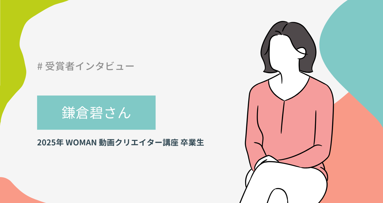 鎌倉碧さん（WOMAN 動画クリエイター講座）
