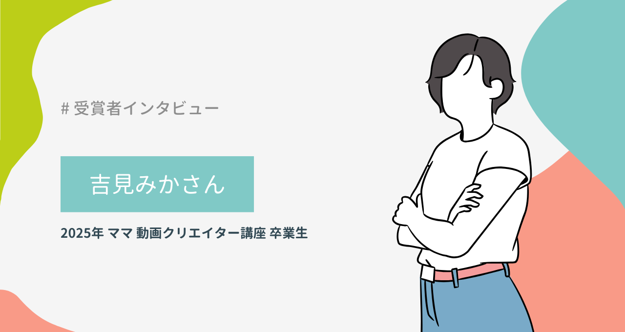吉見みかさん（ママ 動画クリエイター講座）