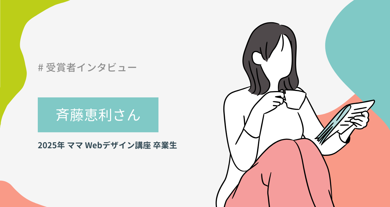 斉藤恵利さん（ママ Webデザイン講座）