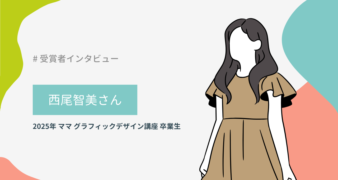 西尾智美さん（ママ グラフィックデザイン講座）