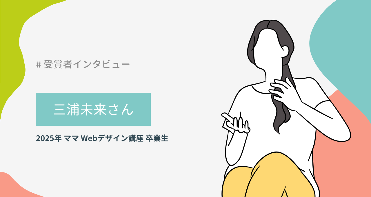 三浦未来さん（ママ Webデザイン講座）