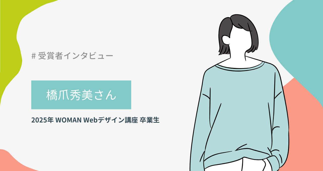 橋爪秀美さん（WOMAN Webデザイン講座）