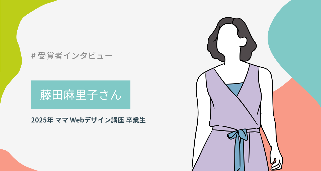 藤田麻里子さん（ママ Webデザイン講座）